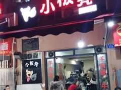门面-小板凳(四公里店)