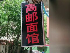 门面-高邮面馆(明瓦廊店)