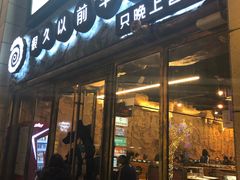 门面-很久以前羊肉串(大华三路店)