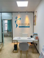-中科妍美专业脱毛美肤连锁机构