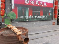 -郝鸿来火烧(古城店)