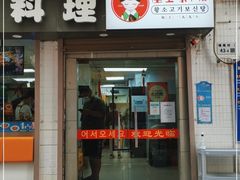 门面-屋里家延边朝鲜族冷面(南园店)