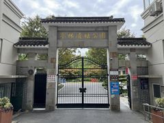 -亭林公园