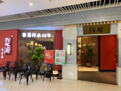 门面-闫府私房菜·百年鲁菜(恒隆店)