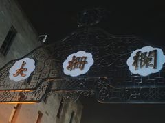 -北京前门大栅栏