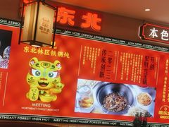 -遇东北林区铁锅炖(南开店)