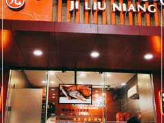 门面-王浩儿纪六孃甜皮鸭(东大街店)