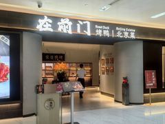 -在前门·烤鸭北京菜(五月花广场店)