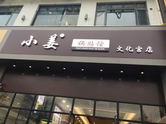 门面-小姜锅贴(凤凰街店)