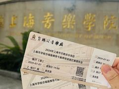 -贺绿汀音乐厅