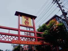 -老长沙原汁原味粉馆(韭菜园店)