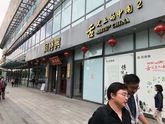 门面-同得兴面馆.苏式面.三虾面(园区店)
