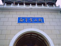 -南市食品街