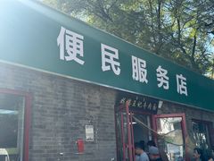 -清真-戏楼王记牛肉面