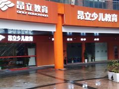 -昂立教育凯顿成长中心(嘉定南翔校区)