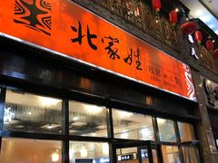 门面-北家姓转转小火锅(万辉店)