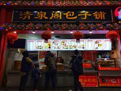 -清泉阁包子(五一店)