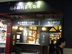 android_upload_pic-赵小姐的店(鼓浪屿三友店)