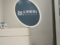-无界眼镜MaxLess(五角场万达店)