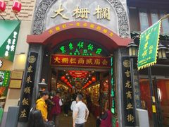 -北京前门大栅栏