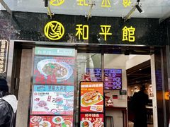 -和平馆·地道港澳茶餐厅(西门口店)