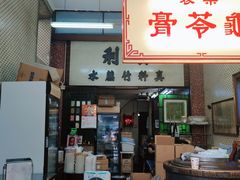 -公利真料竹蔗水(中环店)