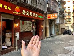 -番茄屋葡式美食(总店)