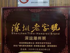 -深运潮州粥(东门店)