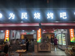 门面-为民烧烤吧.自贡爆炒菜(收录10年好店)