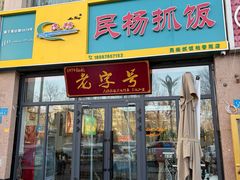 -民杨抓饭(柏香苑店)