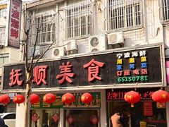 -抚顺美食·老上海味道