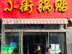 -小街锅贴(西工饭庄七分店)
