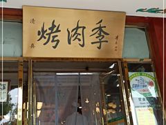 门面-烤肉季饭庄