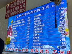-王中王刨冰