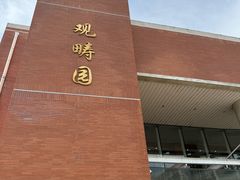 -清华大学-观畴园餐厅