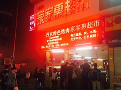 -大东北首席烤冷面(学府路店)