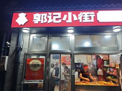 -郭记小街麻辣烫(南小街总店)