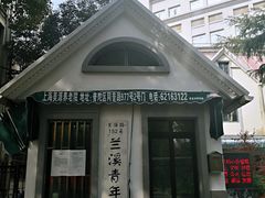 -兰溪青年公园