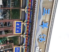 -老三羊汤【北兴隆街店】