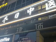 -冬日中医馆(枋湖店)