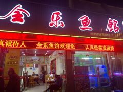 门面-全乐鱼馆·淳牌有机鱼直营店