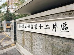 -颐和路民国时期公馆风貌区