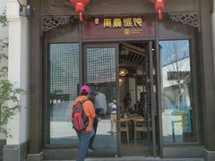 门面-周震馄饨
