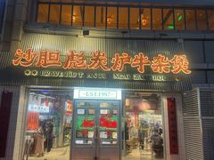-沙胆彪炭炉牛杂煲(上海日月光广场店)