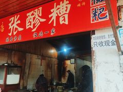 -张醪糟