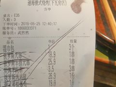 账单-通海俄式烧烤(下瓦房店)