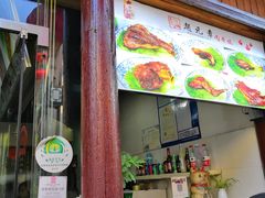 门面-赵元章肉骨烧(山塘街店)