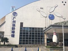 -广州保龄球馆(广州天河体育中心店)