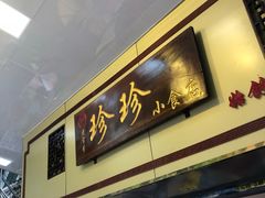 门面-珍珍小食店(西华路店)