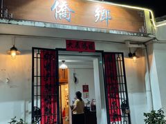 门面-侨乡